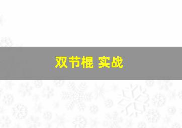 双节棍 实战